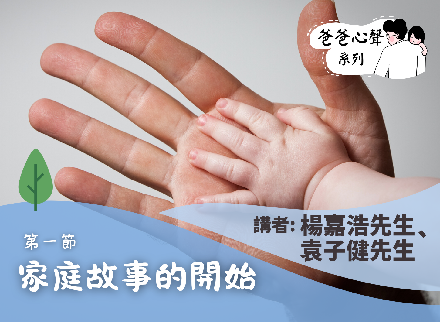 《隨著孩子長大，父職的轉變與爸爸成長的掙扎：幼兒篇》第一節